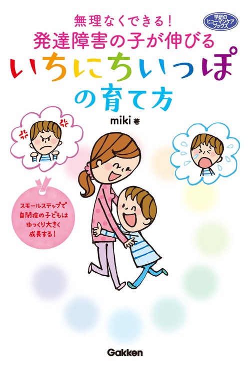 無理なくできる!発達障害の子が伸びるいちにちいっぽの育て方