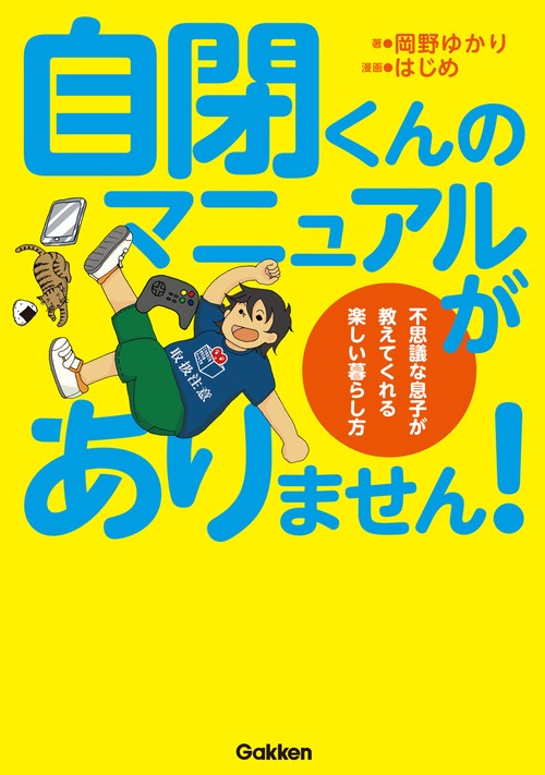自閉くんのマニュアルがありません! 不思議な息子が教えてくれる楽しい暮らし方