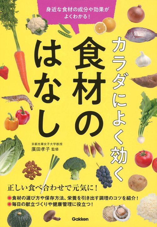 カラダによく効く食材のはなし