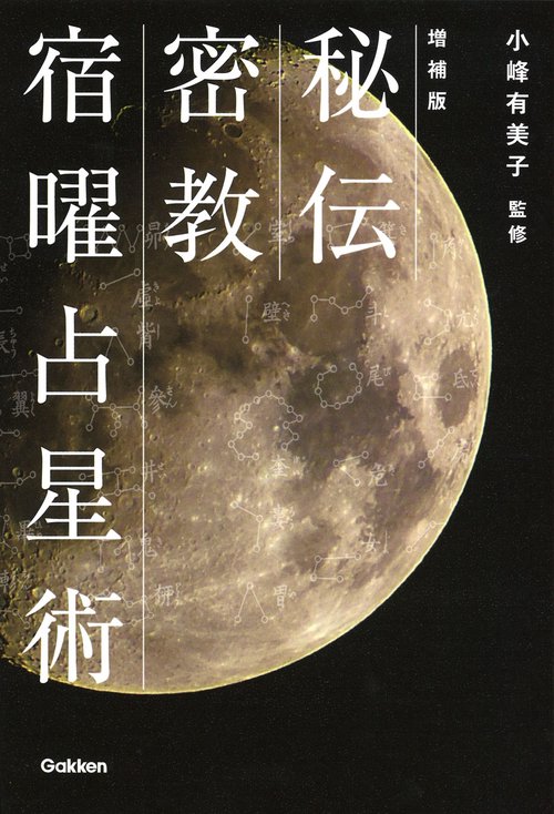 秘伝密教宿曜占星術
