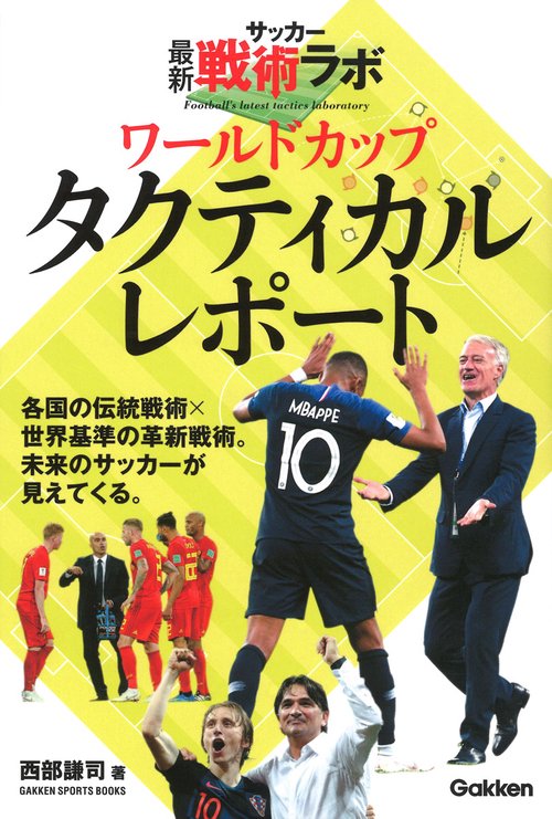 ワールドカップタクティカルレポート サッカー最新戦術ラボ