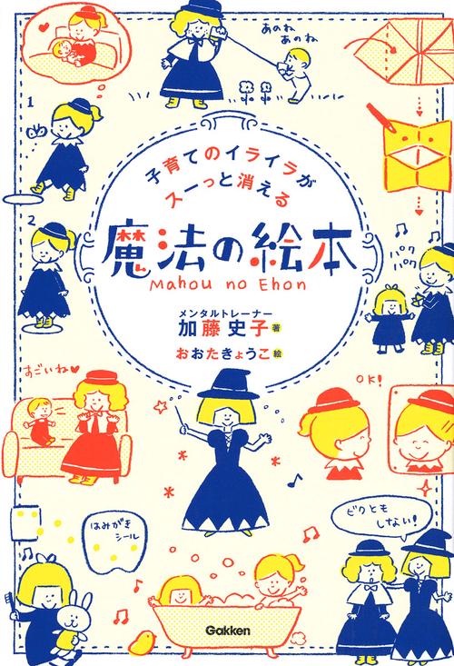 子育てのイライラがスーっと消える魔法の絵本