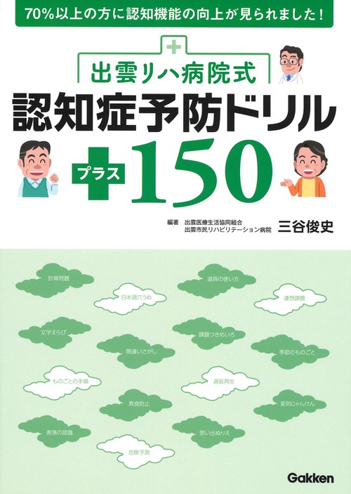 出雲リハ病院式認知症予防ドリルプラス150
