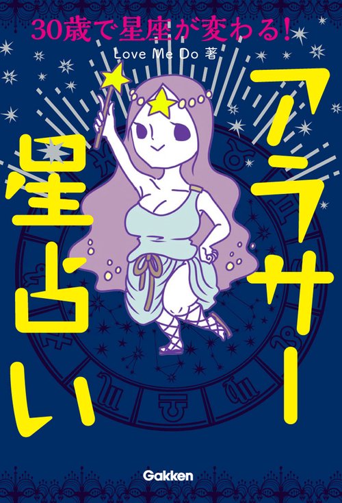30歳で星座が変わる!アラサー星占い