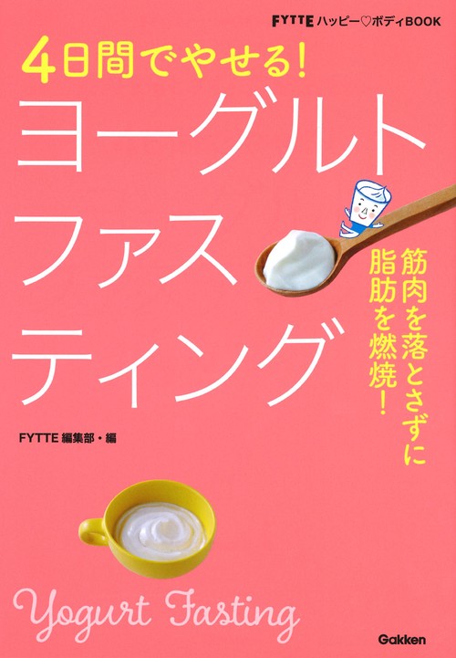 4日間でやせる!ヨーグルトファスティング 筋肉を落とさずに脂肪を燃焼!