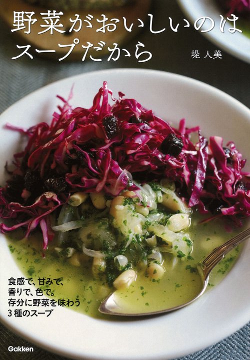 野菜がおいしいのはスープだから 食感で、甘みで、香りで、色で。存分に野菜を味わう3種のスープ