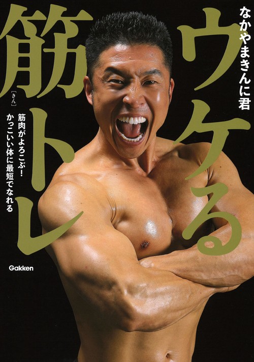 ウケる筋トレ 筋肉がよろこぶ!かっこいい体に最短でなれる