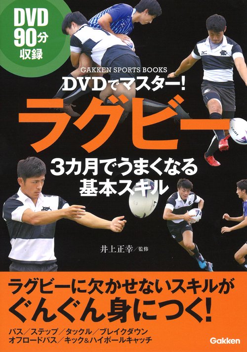DVDでマスター!ラグビー3カ月でうまくなる基本スキル