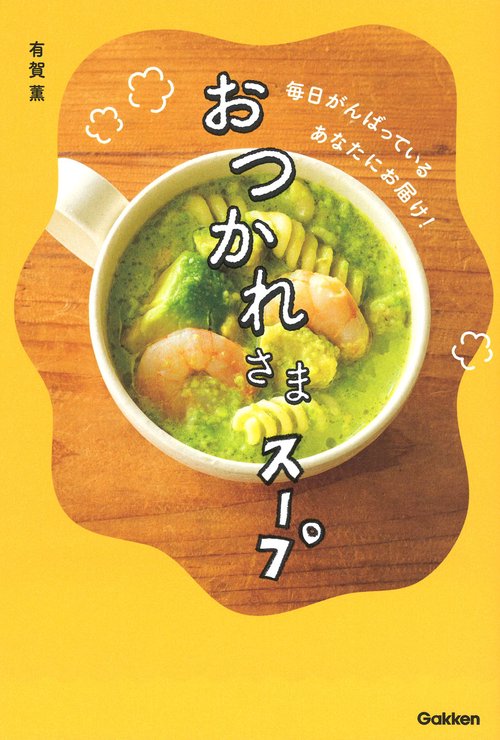 おつかれさまスープ 毎日がんばっているあなたにお届け!