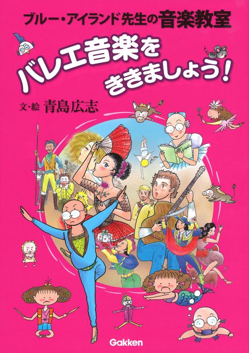 バレエ音楽をききましょう! ブルー・アイランド先生の音楽教室