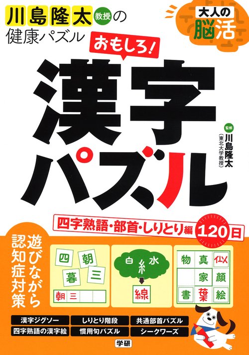 大人の脳活おもしろ!漢字パズル 川島隆太教授の健康パズル