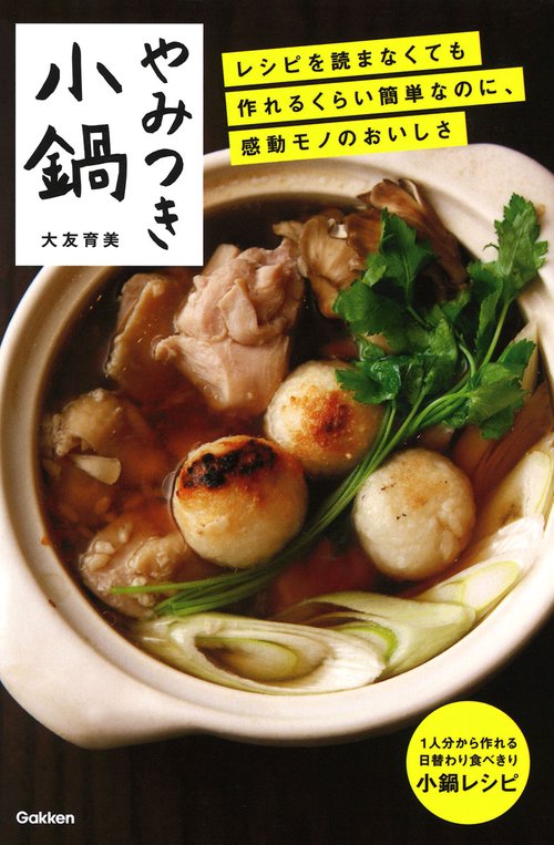 やみつき小鍋 レシピを読まなくても作れるくらい簡単なのに、感動モノのおいしさ 1人分から作れる日替わり食べ切り小鍋レシピ