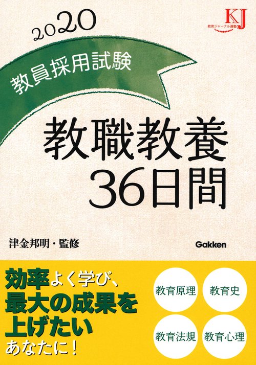 教員採用試験教職教養36日間 2020