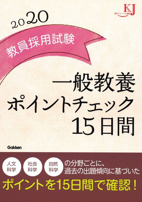 教員採用試験一般教養ポイントチェック15日間 2020