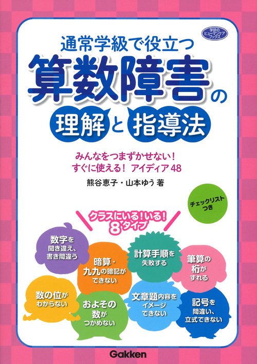 通常学級で役立つ算数障害の理解と指導法 みんなをつまずかせない!すぐに使える!アイディア48