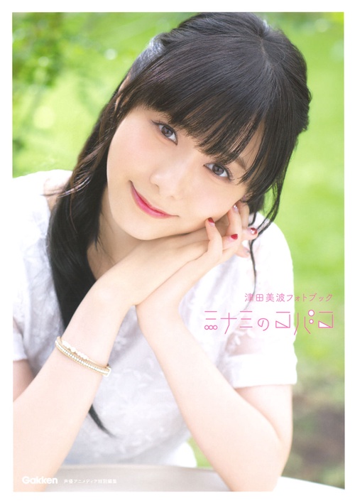 ミナミのコバコ 津田美波フォトブック