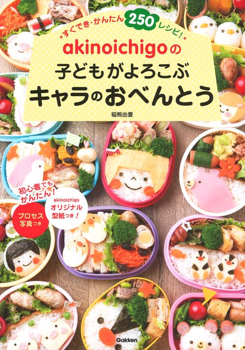 akinoichigoの子どもがよろこぶキャラのおべんとう すぐでき・かんたん250レシピ!