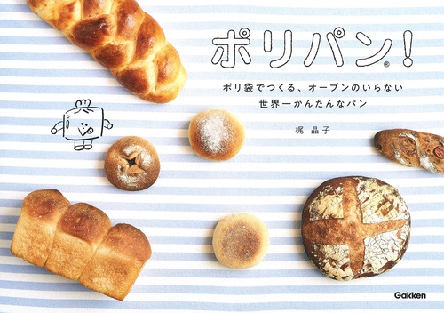 ポリパン! ポリ袋でつくる、オーブンのいらない世界一かんたんなパン