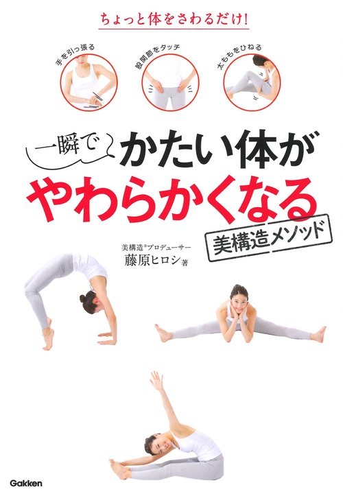 一瞬でかたい体がやわらかくなる美構造メソッド ちょっと体をさわるだけ!