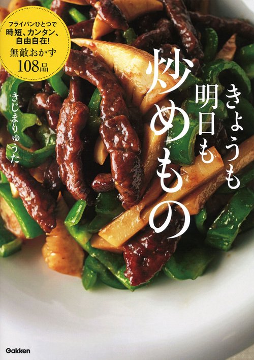 きょうも明日も炒めもの