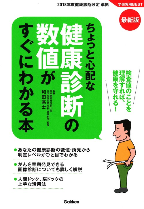ちょっと心配な健康診断の数値がすぐにわかる本 検査値のことを理解すれば、健康を守れる!