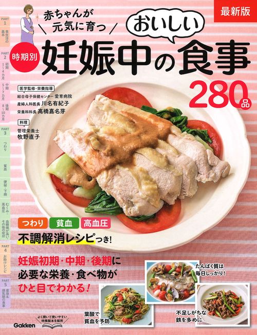 赤ちゃんが元気に育つ時期別妊娠中のおいしい食事280品 最新版