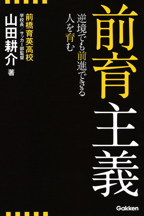 前育主義 逆境でも前進できる人を育む