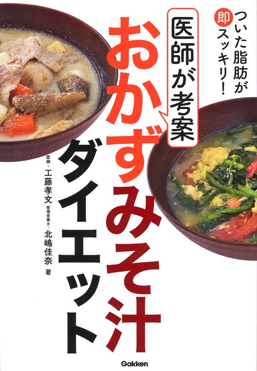 ついた脂肪が即スッキリ!医師が考案おかずみそ汁ダイエット