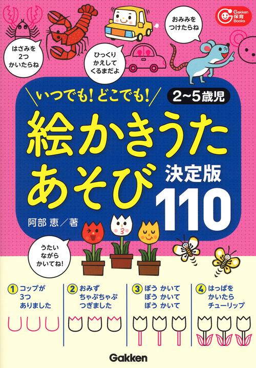 絵かきうたあそび決定版110 いつでも!どこでも! 2〜5歳児