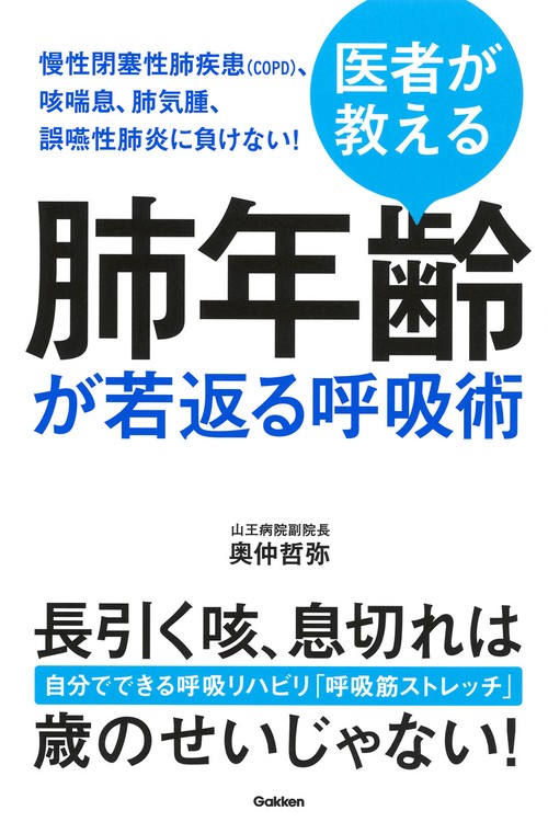 医者が教える肺年齢が若返る呼吸術