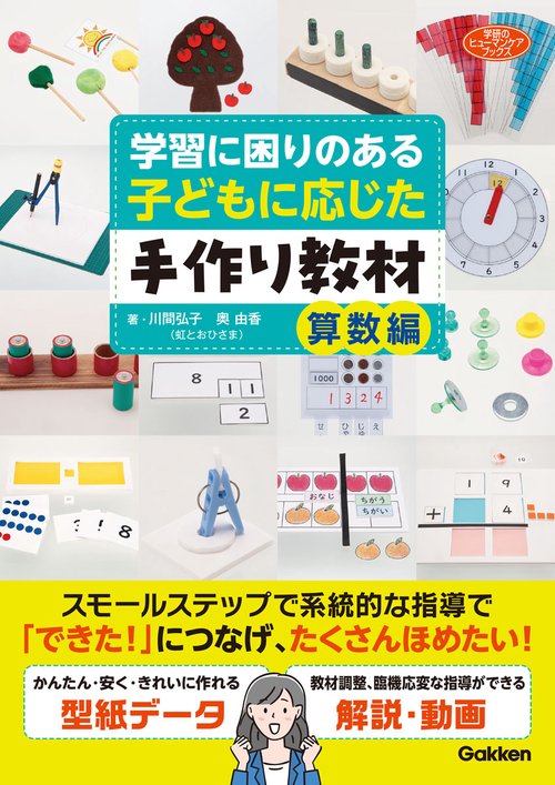 障害のある子の困りに応じた手作り教材
