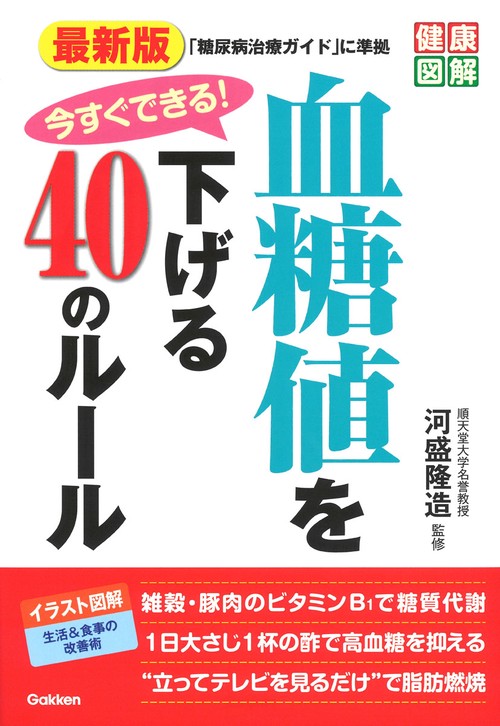 今すぐできる!血糖値を下げる40のルール