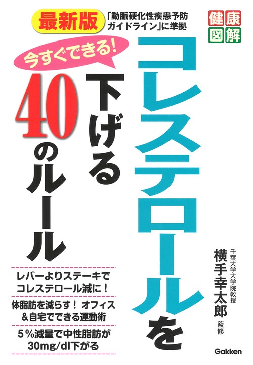 今すぐできる!コレステロールを下げる40のルール