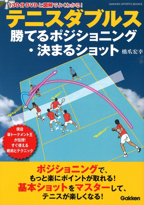 テニスダブルス勝てるポジショニング・決まるショット 現役草トーナメント王が伝授!すぐ使える戦術とテクニック