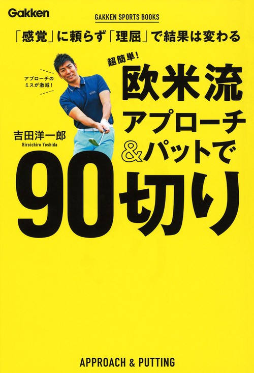 超簡単!欧米流アプローチ&パットで90切り 「感覚」に頼らず「理屈」で結果は変わる