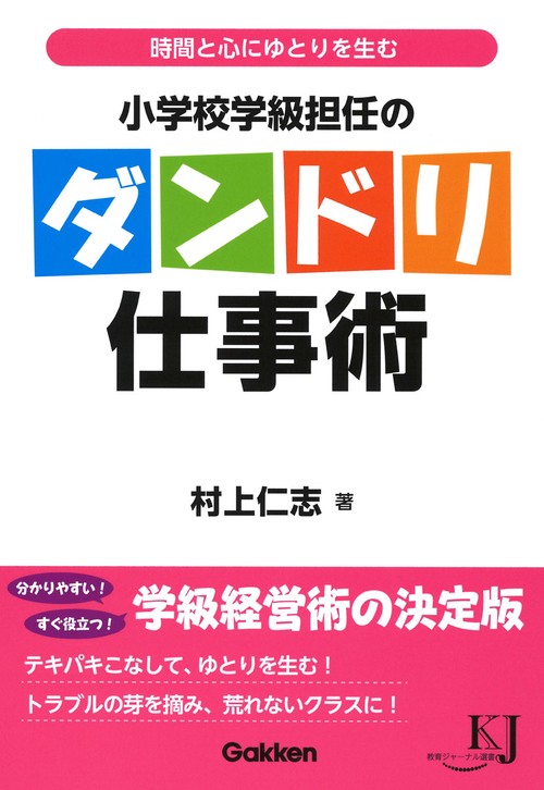小学校学級担任のダンドリ仕事術 時間と心にゆとりを生む