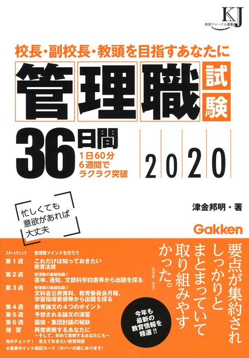 管理職試験36日間 校長・副校長・教頭を目指すあなたに 2020