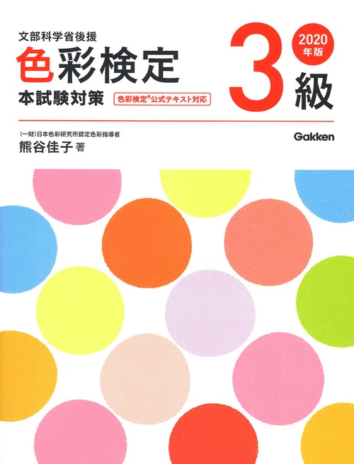 色彩検定3級本試験対策 文部科学省後援 2020年版