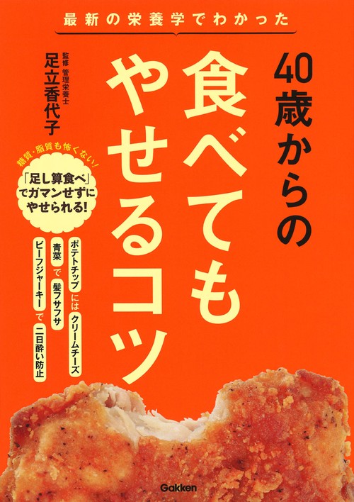 40歳からの食べてもやせるコツ 最新の栄養学でわかった