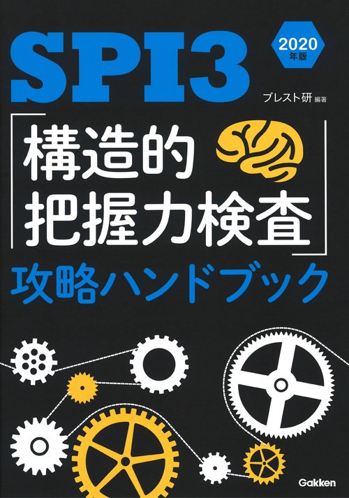 SPI3「構造的把握力検査」攻略ハンドブック 2020年版