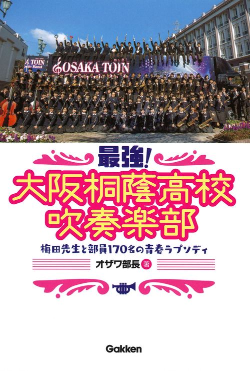 最強!大阪桐蔭高校吹奏楽部 梅田先生と部員170名の青春ラプソディ