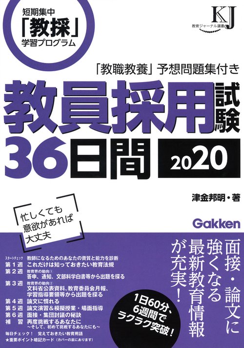 教員採用試験36日間 短期集中「教採」学習プログラム 2020
