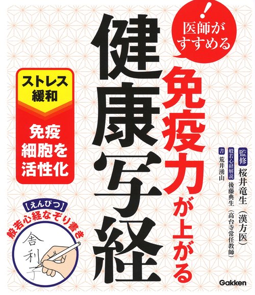 医師がすすめる免疫力が上がる健康写経