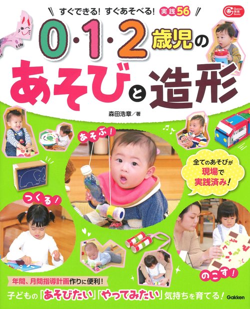 0・1・2歳児のあそびと造形 すぐできる!すぐあそべる!実践56
