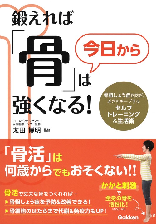 鍛えれば「骨」は今日から強くなる! 骨粗しょう症を防ぎ、若さもキープするセルフトレーニング&生活術