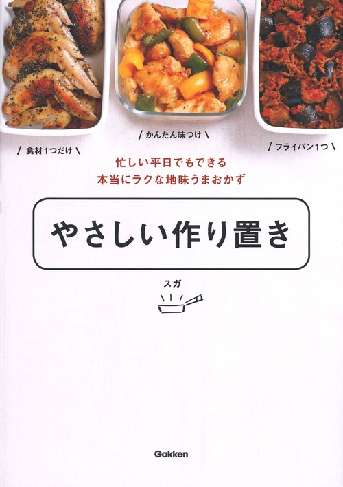 やさしい作り置き 忙しい平日でもできる本当にラクな地味うまおかず