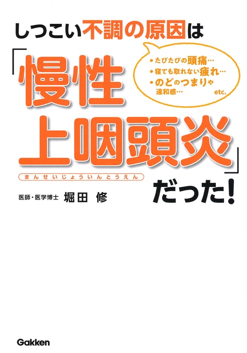 しつこい不調の原因は「慢性上咽頭炎」だった! ・たびたびの頭痛… ・寝ても取れない疲れ… ・のどのつまりや違和感…etc.