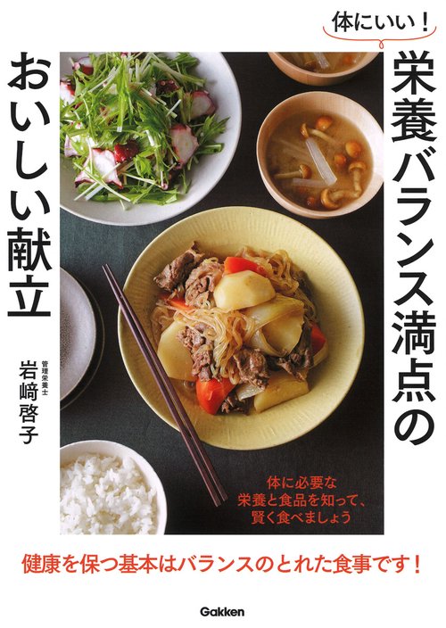 体にいい!栄養バランス満点のおいしい献立 体に必要な栄養と食品を知って、賢く食べましょう