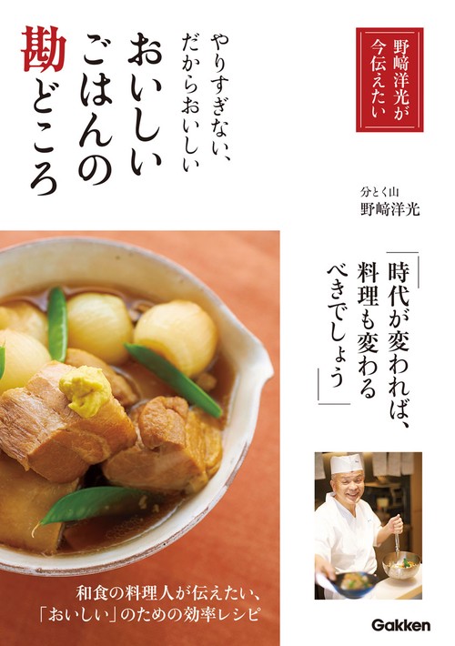おいしいごはんの勘どころ 野崎洋光が今伝えたい やりすぎない、だからおいしい