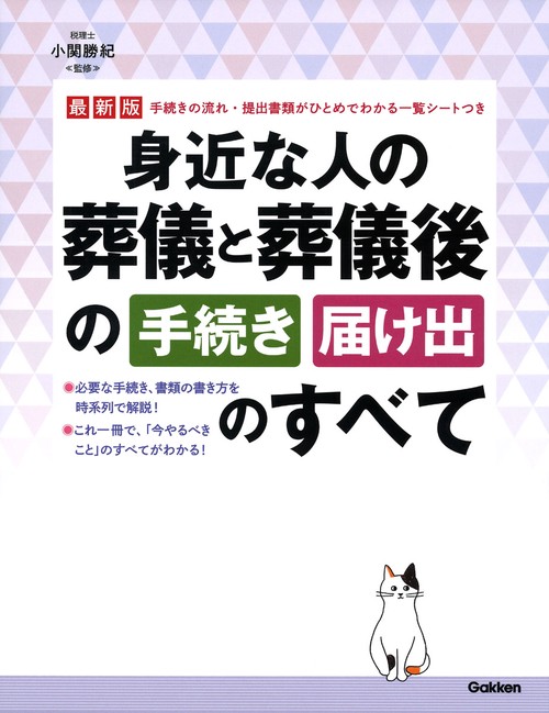 身近な人の葬儀と葬儀後の手続き届け出のすべて 最新版